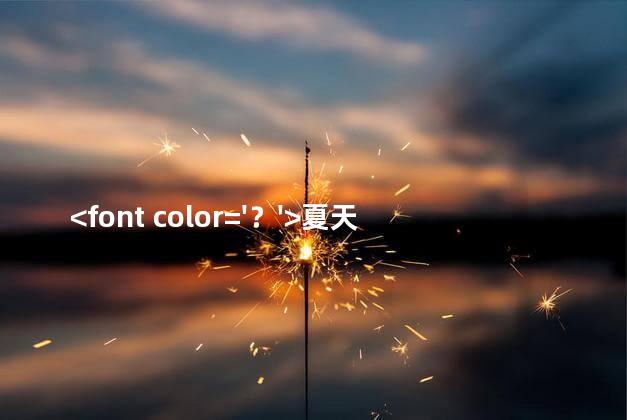 <font color='？'>夏天游泳注意事项有哪些？游泳的安全知识及事项</font>